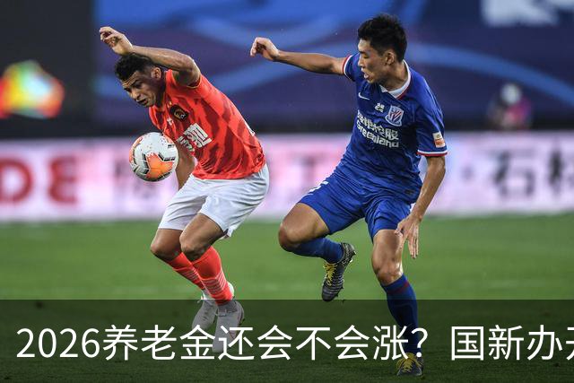 2026养老金还会不会涨？国新办开了发布会，信号很关键！