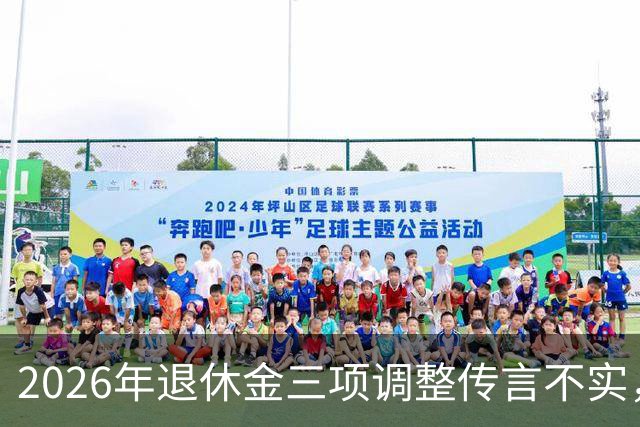 2026年退休金三项调整传言不实，职工调整通知未发，居民养老涨20