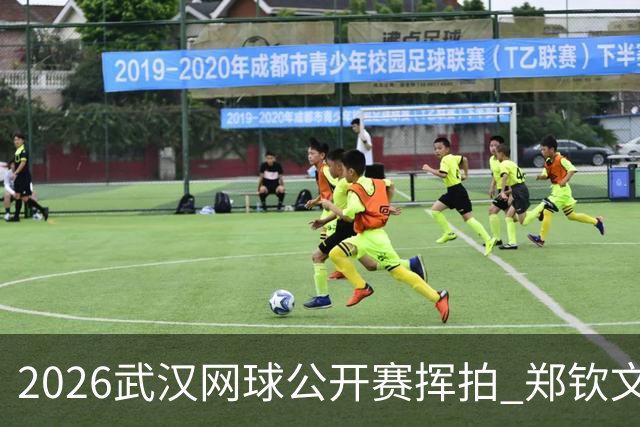 2026武汉网球公开赛挥拍 郑钦文在家乡出战