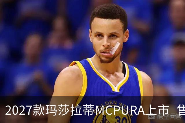 2027款玛莎拉蒂MCPURA上市 售价237万元起