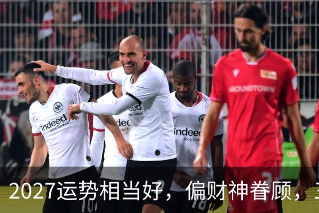 2027运势相当好，偏财神眷顾，三个生肖前程大好，一整年都不穷