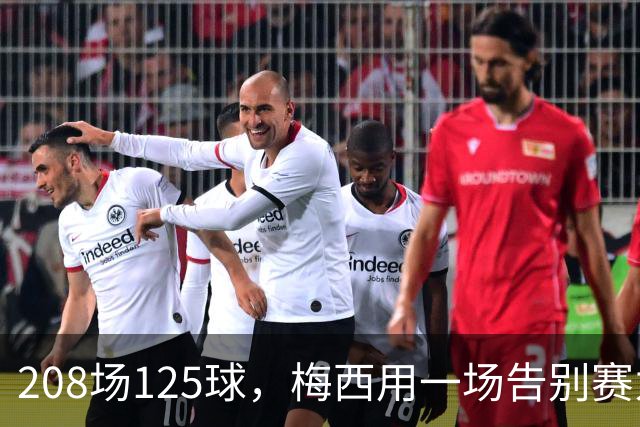 208场125球，梅西用一场告别赛为阿根廷画上句号