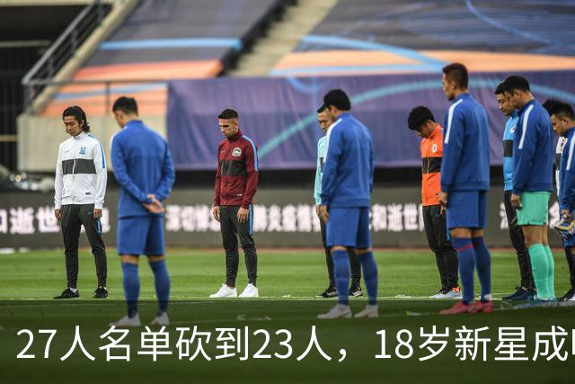 27人名单砍到23人，18岁新星成唯一被裁的那个