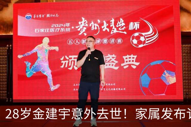 28岁金建宇意外去世！家属发布讣告：与林孝埈是好友 6月份刚退役