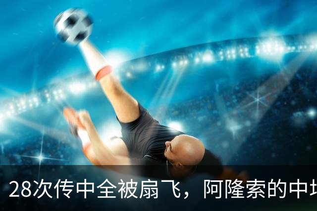28次传中全被扇飞，阿隆索的中场试验把切尔西坑了