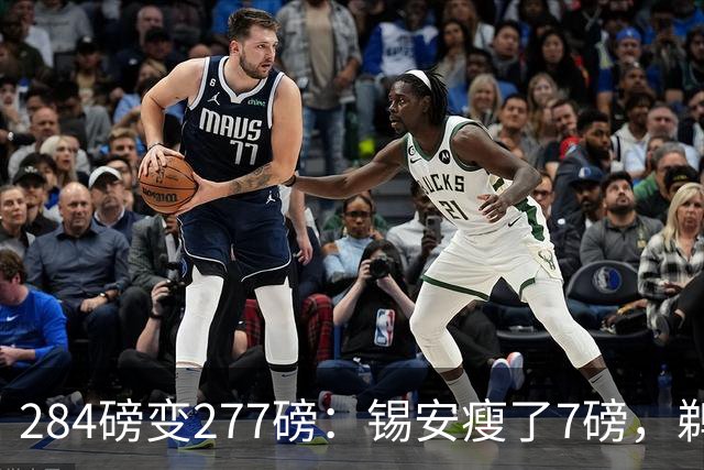 284磅变277磅：锡安瘦了7磅，鹈鹕训练营周一开营