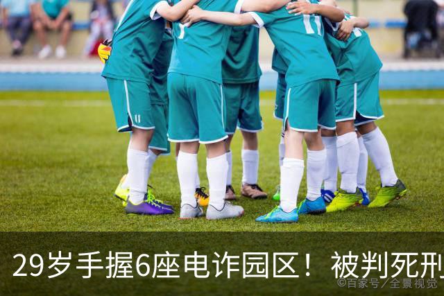 29岁手握6座电诈园区！被判死刑的明珍珍，私下生活到底有多壕？