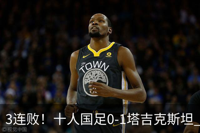 3连败！十人国足0-1塔吉克斯坦 韦世豪肘击染红 刘殿座脱手致丢球