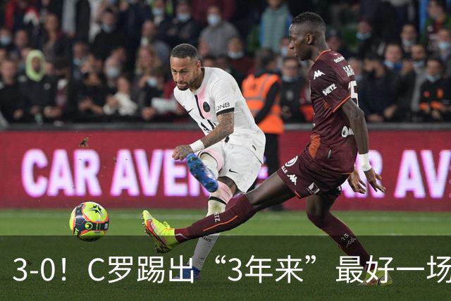3-0！C罗踢出“3年来”最好一场，并打进一球，系“门前捡漏”
