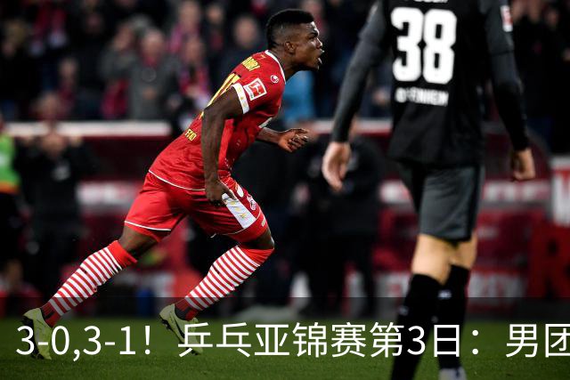 3-0,3-1！乒乓亚锦赛第3日：男团4强出炉，日乒差点儿被哈萨克斯坦拉下马，林诗栋向鹏荡气回肠，周启豪太强势