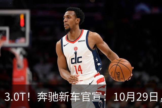 3.0T！奔驰新车官宣：10月29日，正式上市