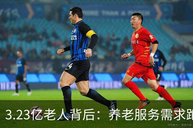 3.23亿老人背后：养老服务需求跑得比老年人口增速更快