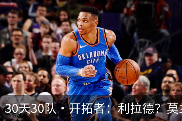 30天30队·开拓者：利拉德？莫兰特？