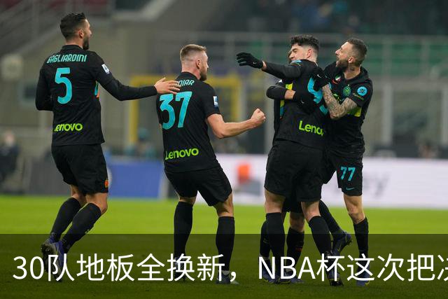 30队地板全换新，NBA杯这次把决赛搬出了拉斯维加斯