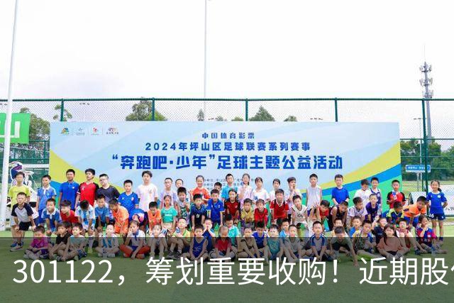 301122，筹划重要收购！近期股价飙升