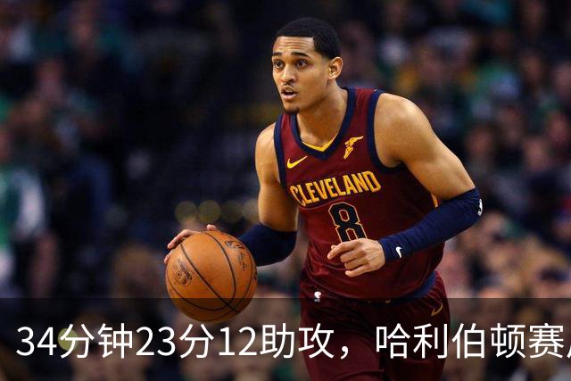 34分钟23分12助攻，哈利伯顿赛后落泪：能回来意义重大