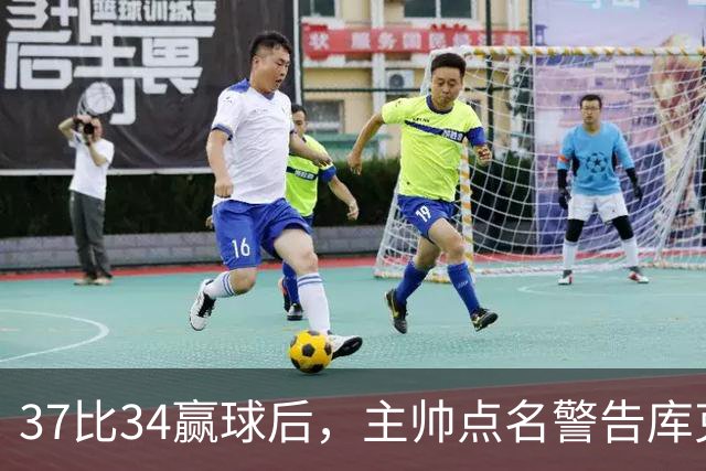 37比34赢球后，主帅点名警告库克：再掉球就减出场