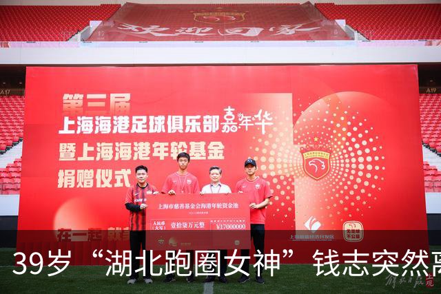 39岁“湖北跑圈女神”钱志突然离世，月跑超三个半马引唏嘘，3岁龙凤胎年幼失去妈妈