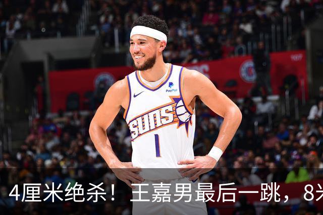 4厘米绝杀！王嘉男最后一跳，8米36惊天逆袭，改写中国跳远历史！