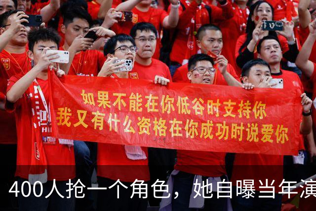 400人抢一个角色，她自曝当年演得烂透了