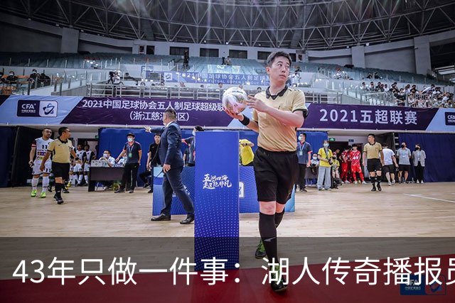 43年只做一件事：湖人传奇播报员去世，NBA集体悼念