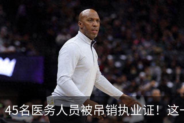 45名医务人员被吊销执业证！这一“副业”正被严查！