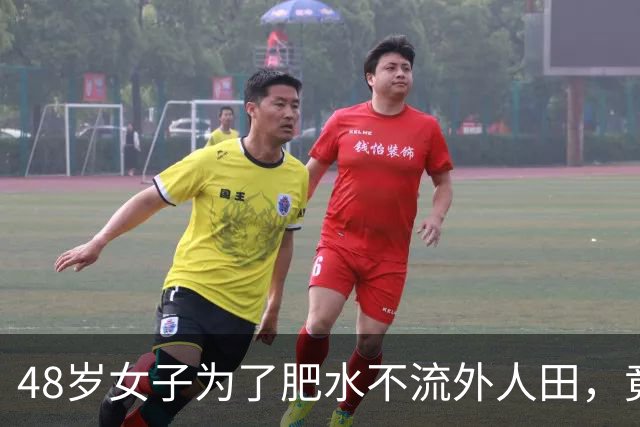 48岁女子为了肥水不流外人田，竟然将自己3个女儿拉下水