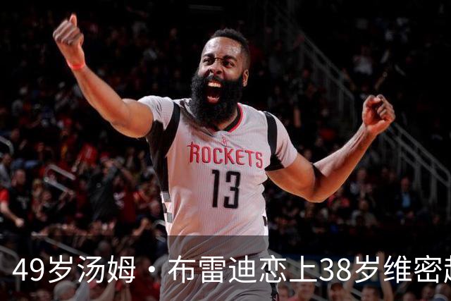 49岁汤姆·布雷迪恋上38岁维密超模，知情人：已交往数月