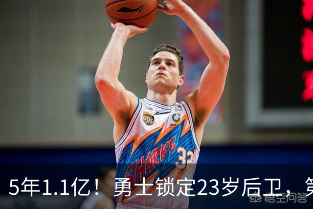 5年1.1亿！勇士锁定23岁后卫，第5年还留了后手