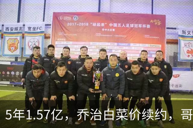 5年1.57亿，乔治白菜价续约，哥们你真亏了？