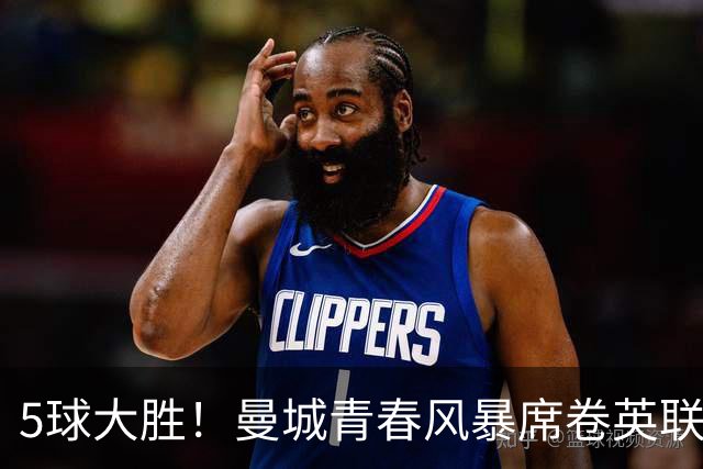 5球大胜！曼城青春风暴席卷英联杯赛场 哈兰德最佳替补已在阵中