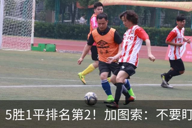 5胜1平排名第2！加图索：不要盯着积分榜看，否则很容易头脑发热
