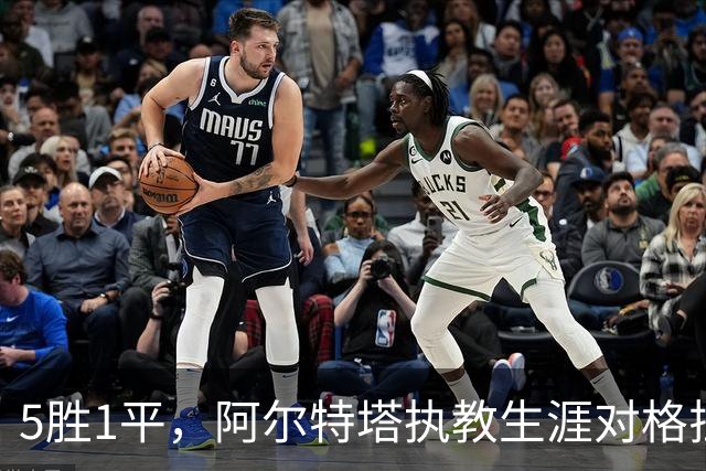 5胜1平，阿尔特塔执教生涯对格拉斯纳保持不败