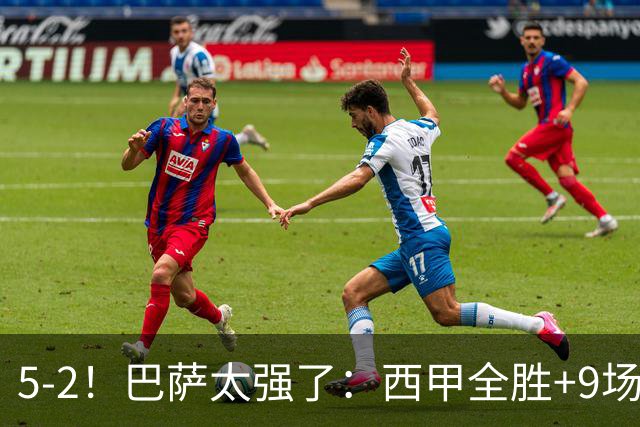 5-2！巴萨太强了：西甲全胜+9场轰39球！甩开皇马9分，压力给穆帅