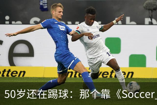 50岁还在踢球：那个靠《Soccer AM》出名的斯旺西旧将