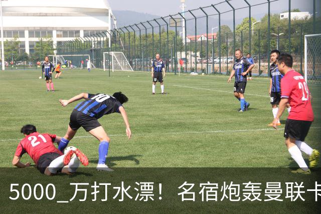 5000 万打水漂！名宿炮轰曼联卡里克看走眼！天价水货不配红魔