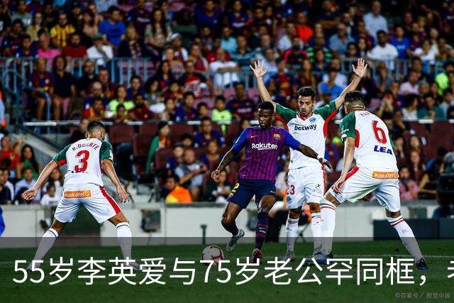 55岁李英爱与75岁老公罕同框，老公身家2万亿韩元，网友：“大长今也老了”