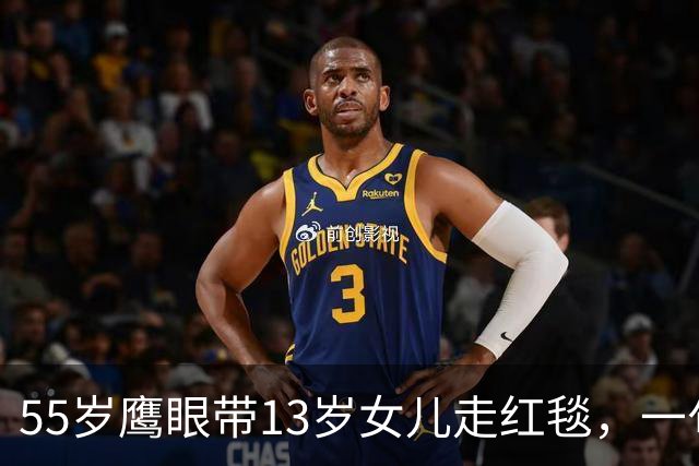 55岁"鹰眼"带13岁女儿走红毯，一句话解释为何不拍自己的事故