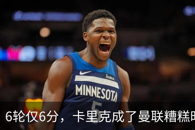 6轮仅6分，卡里克成了曼联糟糕时刻的背锅侠