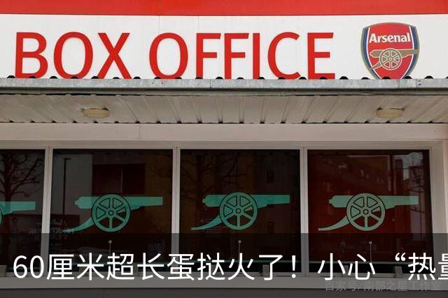60厘米超长蛋挞火了！小心“热量炸弹”，医生提醒：这5类人建议别凑热闹
