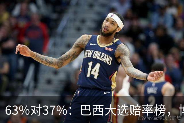 63%对37%：巴西大选赔率榜，博索纳罗之子领先卢拉
