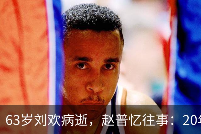 63岁刘欢病逝，赵普忆往事：20年前的欢哥太能吃，一顿10只大闸蟹