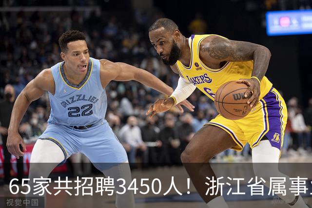 65家共招聘3450人！浙江省属事业单位招聘信息更新