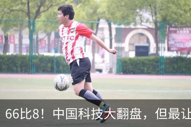 66比8！中国科技大翻盘，但最让美国坐不住的，是这张“绑”牌