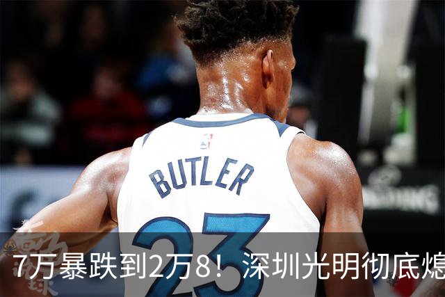 7万暴跌到2万8！深圳光明彻底熄火，当年抢破头的中产亏惨了
