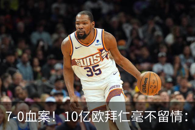 7-0血案！10亿欧拜仁毫不留情：1.7亿欧巨星独造5球 对手被打崩溃