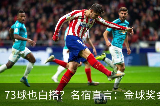 73球也白搭？名宿直言：金球奖会投给亚马尔，不是凯恩
