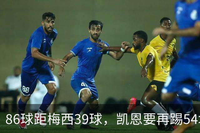 86球距梅西39球，凯恩要再踢54场才能追上