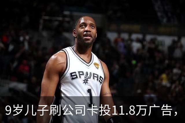 9岁儿子刷公司卡投11.8万广告，父亲被解雇还要30天还清