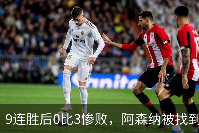 9连胜后0比3惨败，阿森纳被找到破解公式了？